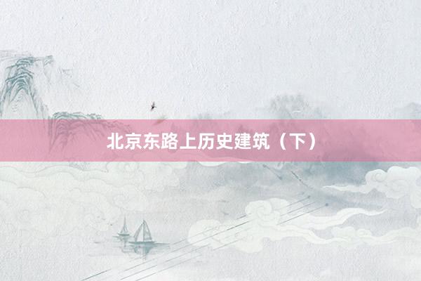 北京东路上历史建筑（下）
