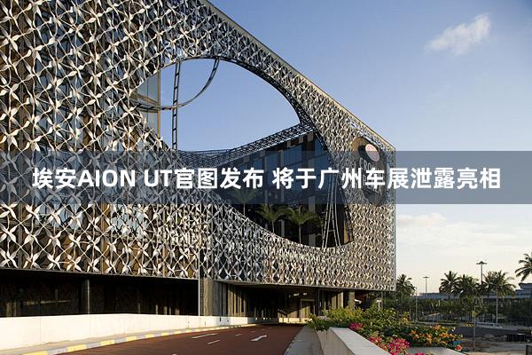 埃安AION UT官图发布 将于广州车展泄露亮相