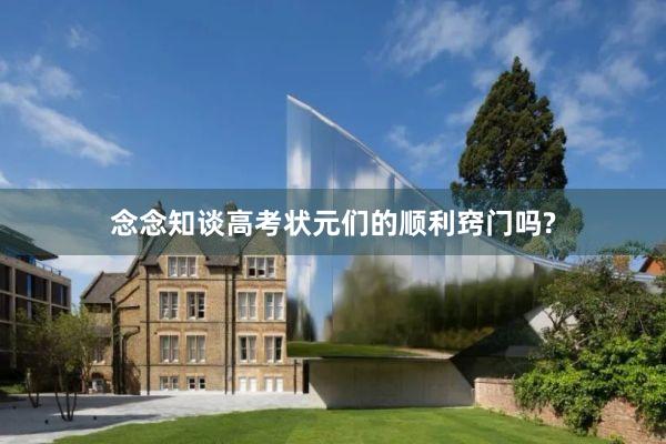 念念知谈高考状元们的顺利窍门吗?