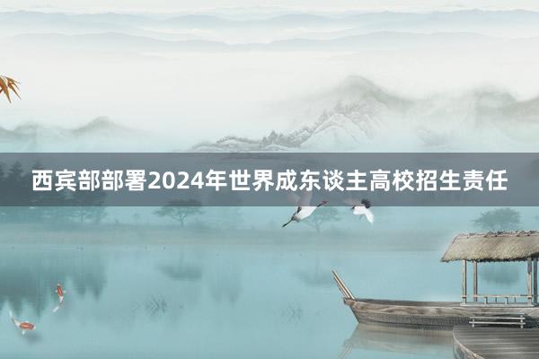 西宾部部署2024年世界成东谈主高校招生责任