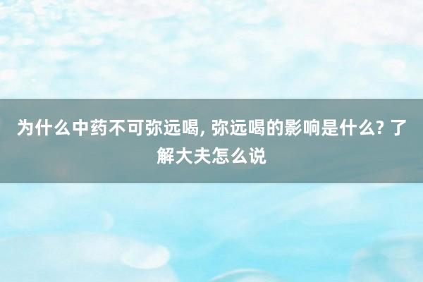 为什么中药不可弥远喝, 弥远喝的影响是什么? 了解大夫怎么说