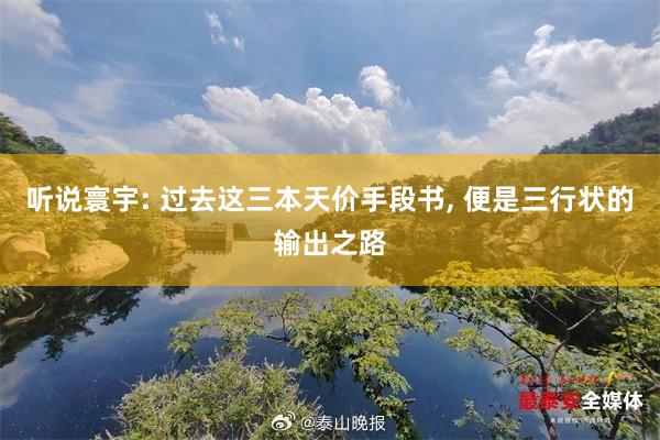 听说寰宇: 过去这三本天价手段书, 便是三行状的输出之路
