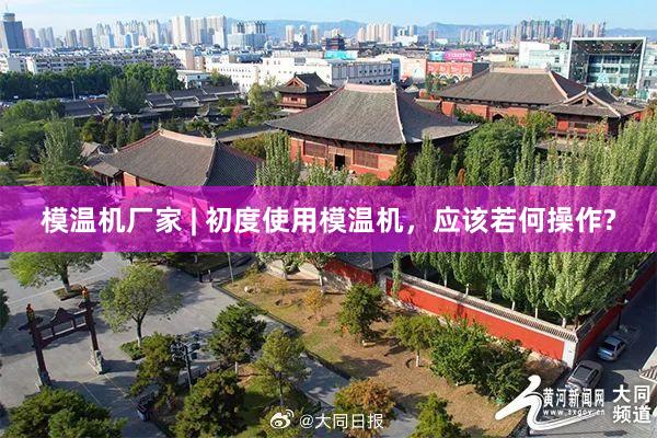 模温机厂家 | 初度使用模温机，应该若何操作?